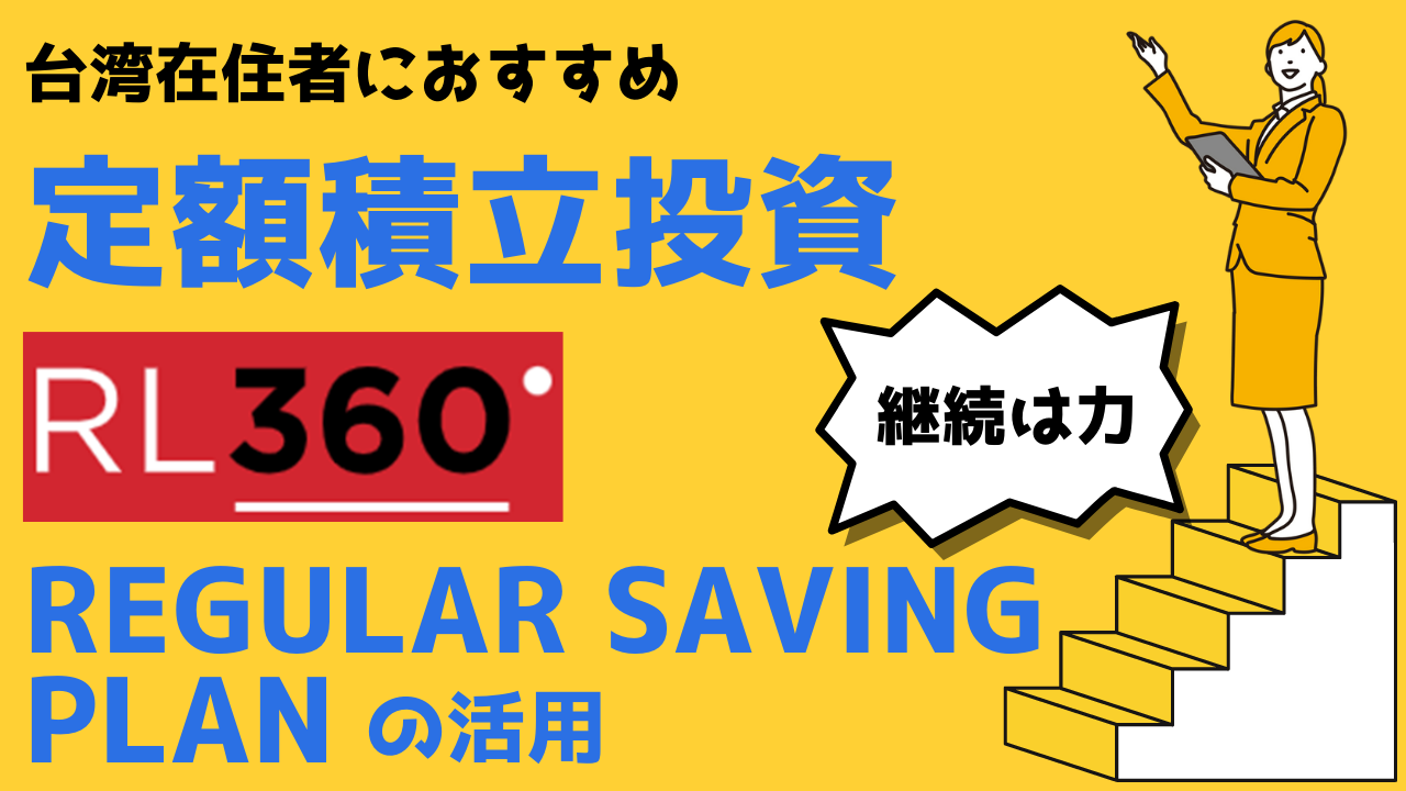 台湾在住者におすすめ：定額積立投資ならRL360°のRegular Saving Planは一考の価値あり！
