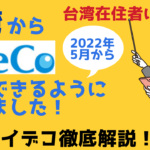 台湾在住者に朗報！‐iDeCo（個人型確定拠出型年金）2022年5月より加入可能になりました！