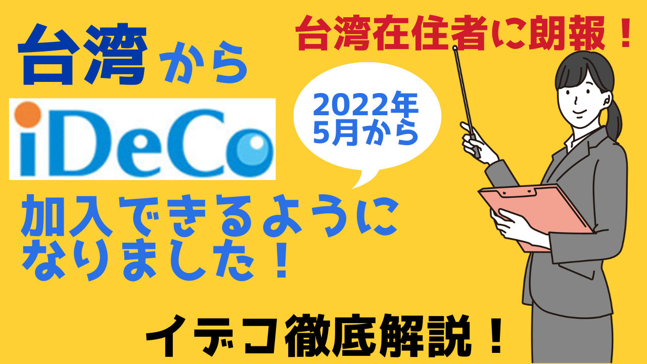 台湾在住者に朗報！‐iDeCo（個人型確定拠出型年金）2022年5月より加入可能になりました！