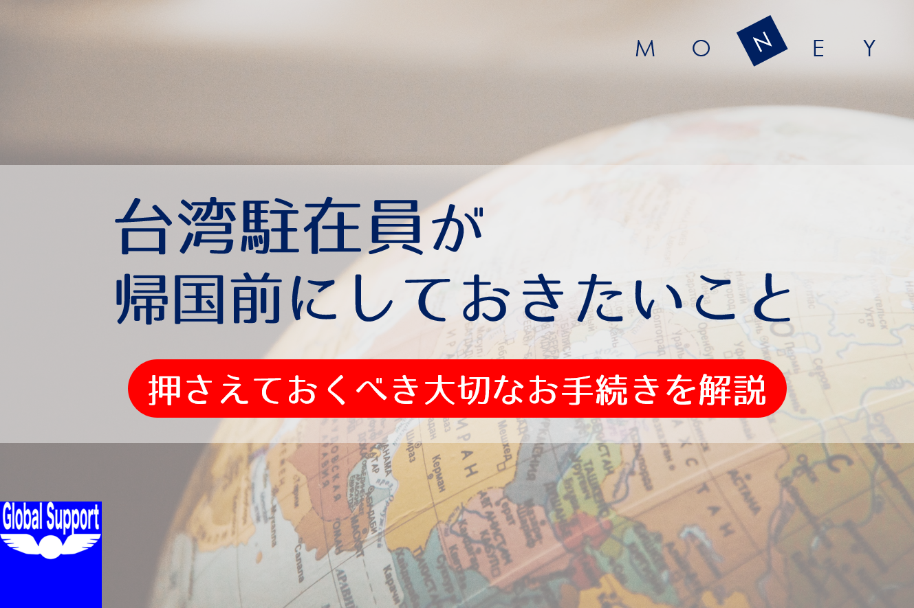 台湾駐在員が帰国前にしておきたいこと~金融編~
