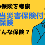 台湾在住者必見！　日本の保険を考察してみよう－とある無配当災害保険付積立保険