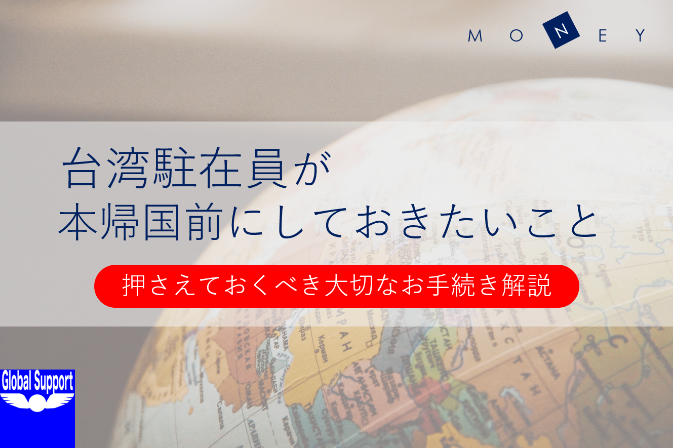 台湾駐在員が本帰国前にしておきたいこと~金融編~