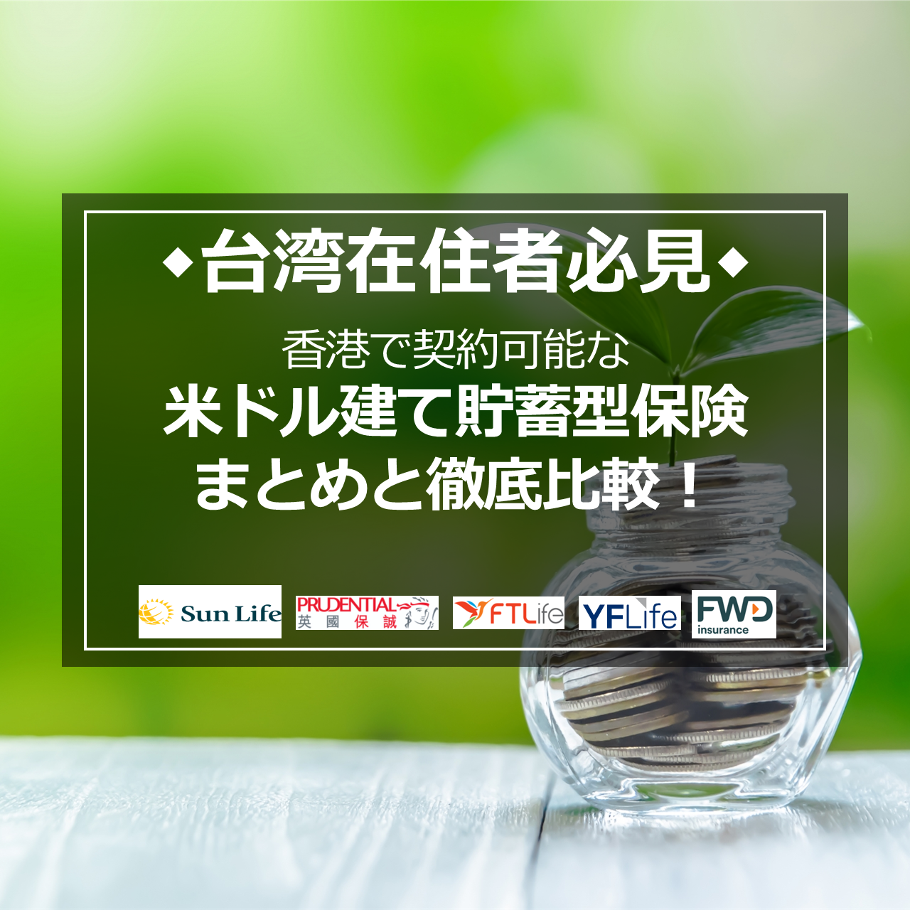 【動画付き】≈台湾在住者必見≈　台湾在住日本人が申込可能な資産運用ツール「貯蓄型保険」 商品別利回り徹底比較！