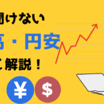 円高・円安って何でしょう？