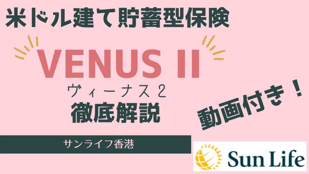 【動画付き】台湾駐在日本人におすすめの米ドル建て貯蓄型保険「Venus II（ビーナス2）」(2022年4月13日より商品強化！）