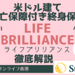 台湾駐在日本人におすすめの米ドル建て死亡保障付き終身保険「Life Brilliance（ライフ ブリリアンス）」を解説