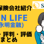 台湾在住者がお申込できる貯蓄型保険提供保険会社ーサンライフ香港（Sun Life HK / 香港永明金融）の歴史・評判・評価をまとめました