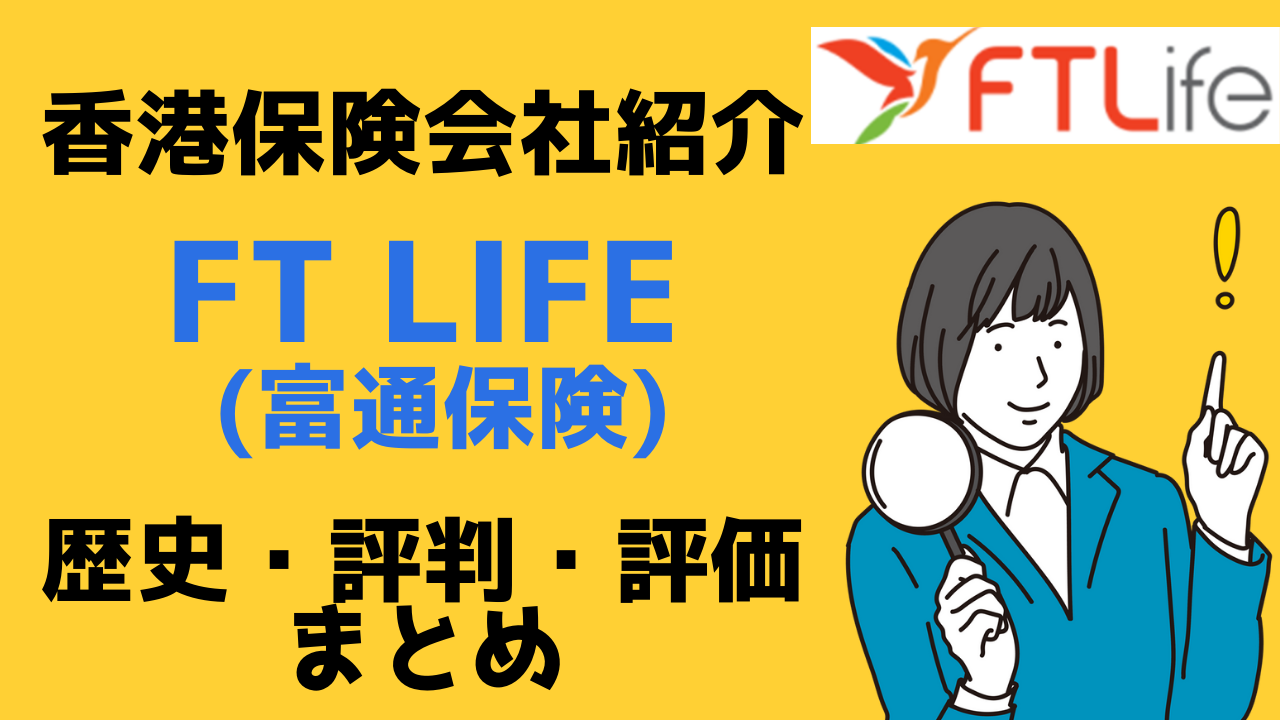台湾在住者がお申込できる貯蓄型保険提供保険会社ーFT Life(富通保険)の歴史・評判・評価をまとめました