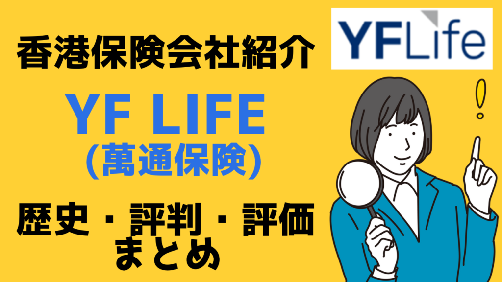 台湾在住者がお申込できる貯蓄型保険提供保険会社ーYF Life(萬通保険)の歴史・評判・評価をまとめました