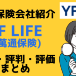台湾在住者がお申込できる貯蓄型保険提供保険会社ーYF Life(萬通保険)の歴史・評判・評価をまとめました