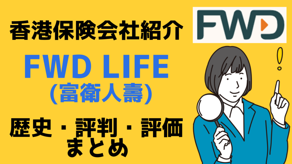 台湾在住者がお申込できる貯蓄型保険提供保険会社ーFWD Life香港（富衛人壽）の歴史・評判・評価をまとめました
