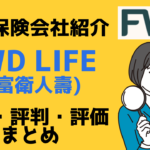 台湾在住者がお申込できる貯蓄型保険提供保険会社ーFWD Life香港（富衛人壽）の歴史・評判・評価をまとめました