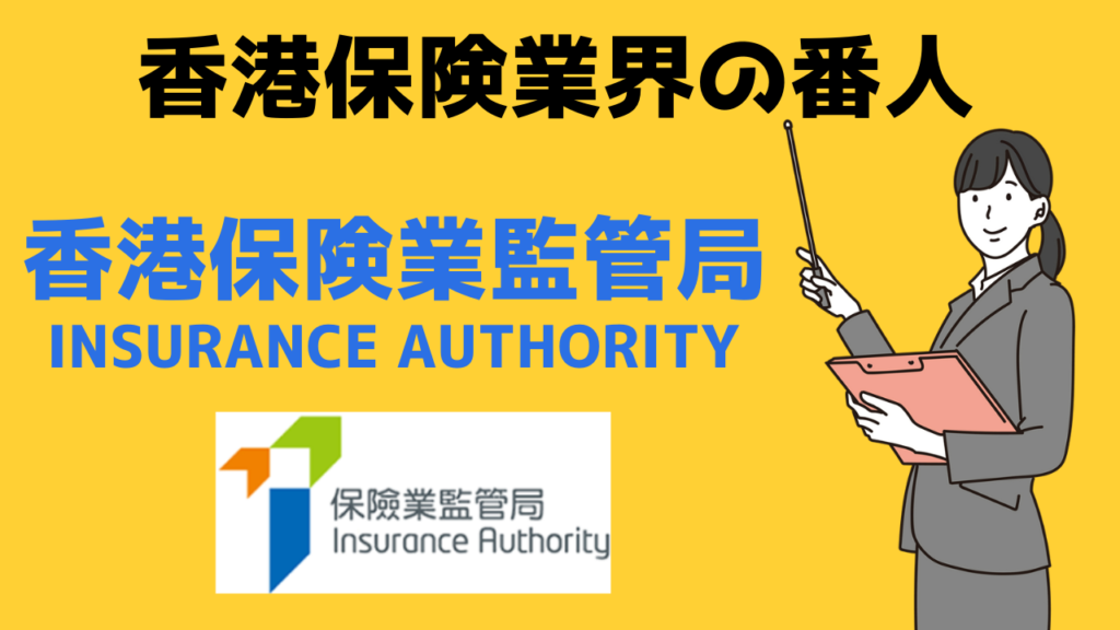 香港保険業界の番人－香港保険業監管局（Insurance Authority）