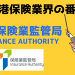 香港保険業界の番人－香港保険業監管局（Insurance Authority）