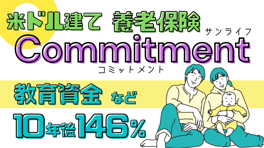 SunLife_Commitment養老保険サムネイル