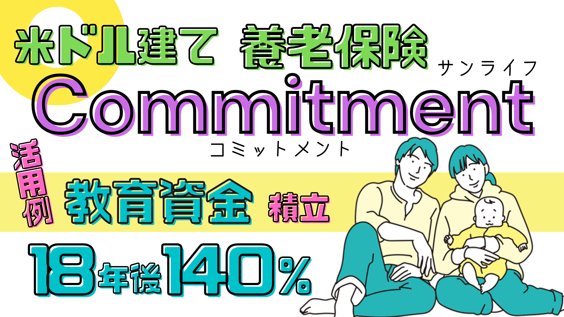 サンライフ香港コミットメント