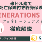 台湾や海外在住日本人のみ申込可！サン・ライフ香港の米ドル建て死亡保障付き終身保険「Generations II(ジェネレーションズ2）」詳細解説　