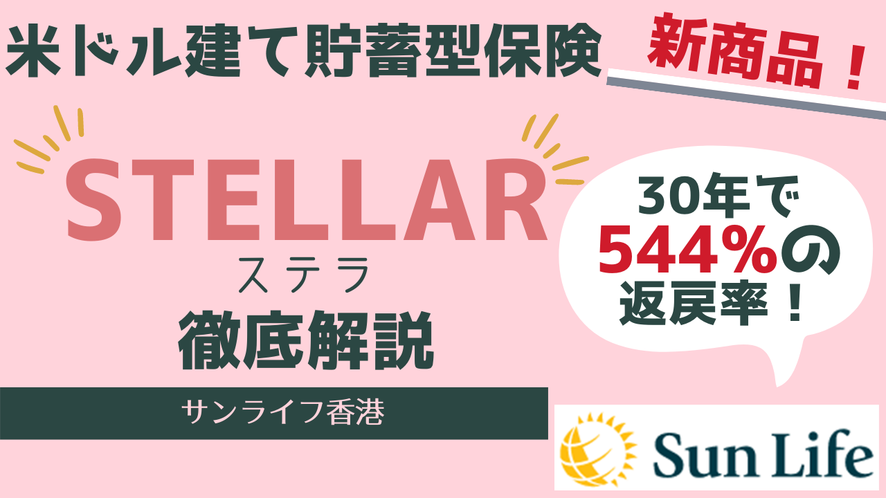 ≈台湾在住者必見≈　サン・ライフ香港の米ドル建て貯蓄型保険「Stellar(ステラ）」詳細解説　/Victory(ヴィクトリー）・Venus II(ヴィーナス2）との比較付き