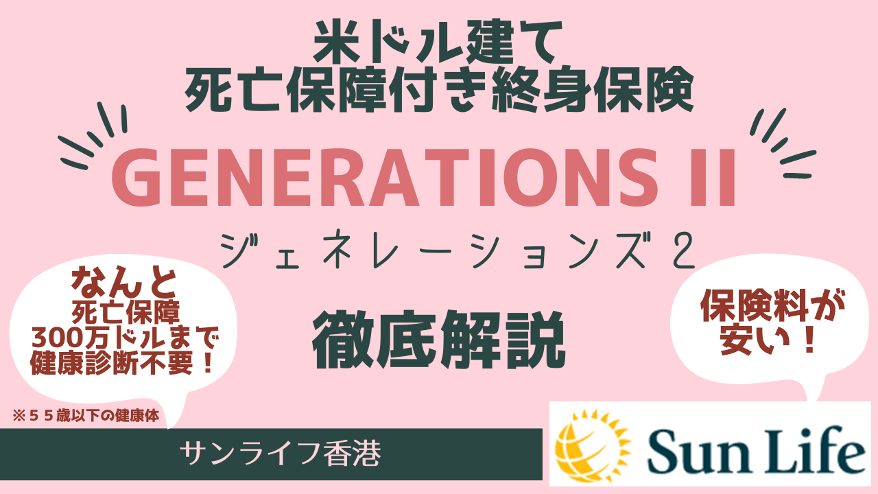 台湾や海外在住日本人のみ申込可！サン・ライフ香港の米ドル建て死亡保障付き終身保険「Generations II(ジェネレーションズ2）」詳細解説　