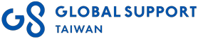 Global Support Taiwan（グローバルサポート台湾）